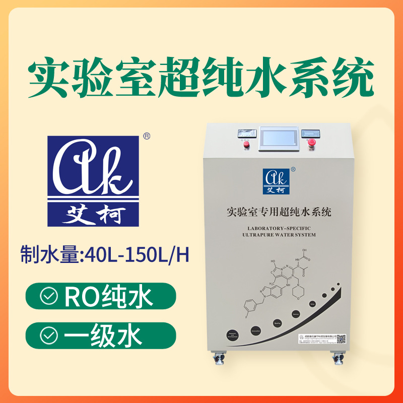 络合滴定实验专用超纯水机 150L/H 超纯水设备去离子水设备超纯水