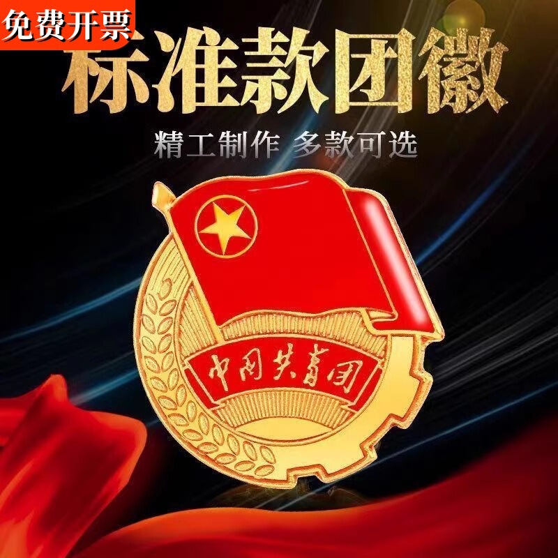 The new version of the strong magnetic chest emblem of the Communist Youth League is now Wholesale