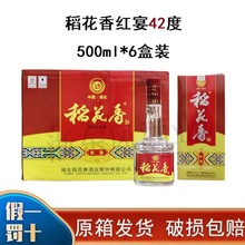 湖北稻花香白酒红宴42度配制酒500ml*6瓶礼盒装整箱送礼喜庆酒