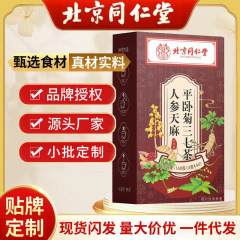 北京同仁堂人参天麻平卧菊三七茶批发 独立茶包三七茶代用茶贴牌
