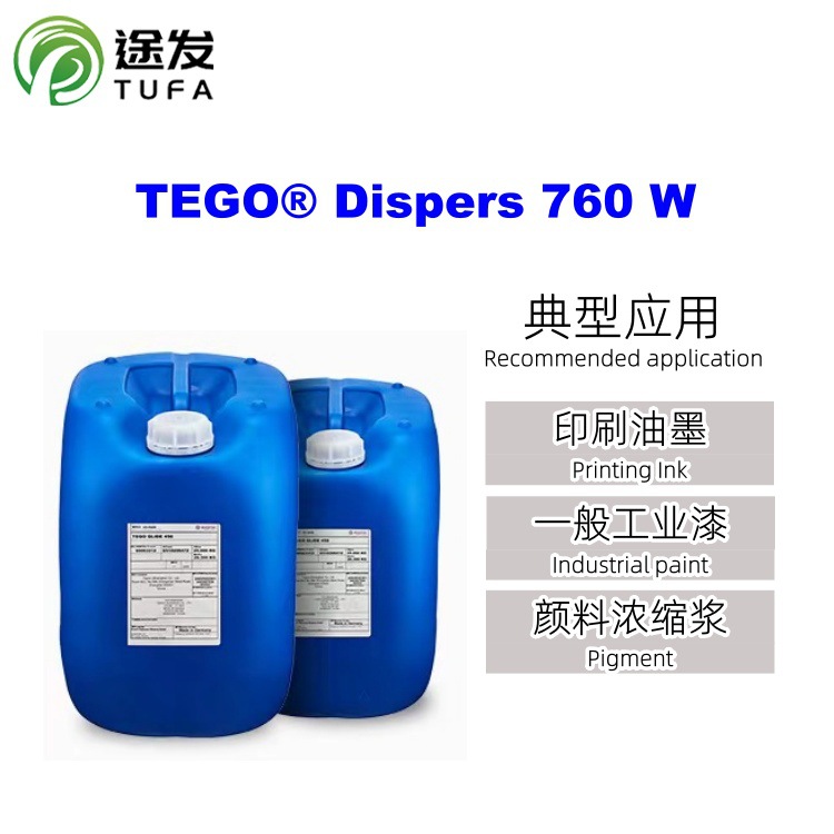 迪高760W分散剂印刷油墨有机颜料无机颜料降粘水性非离子分散剂
