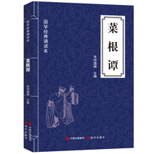 菜根谭 国学经典诵读书籍 原文 注释 译文 国学诵读读本 文白对照