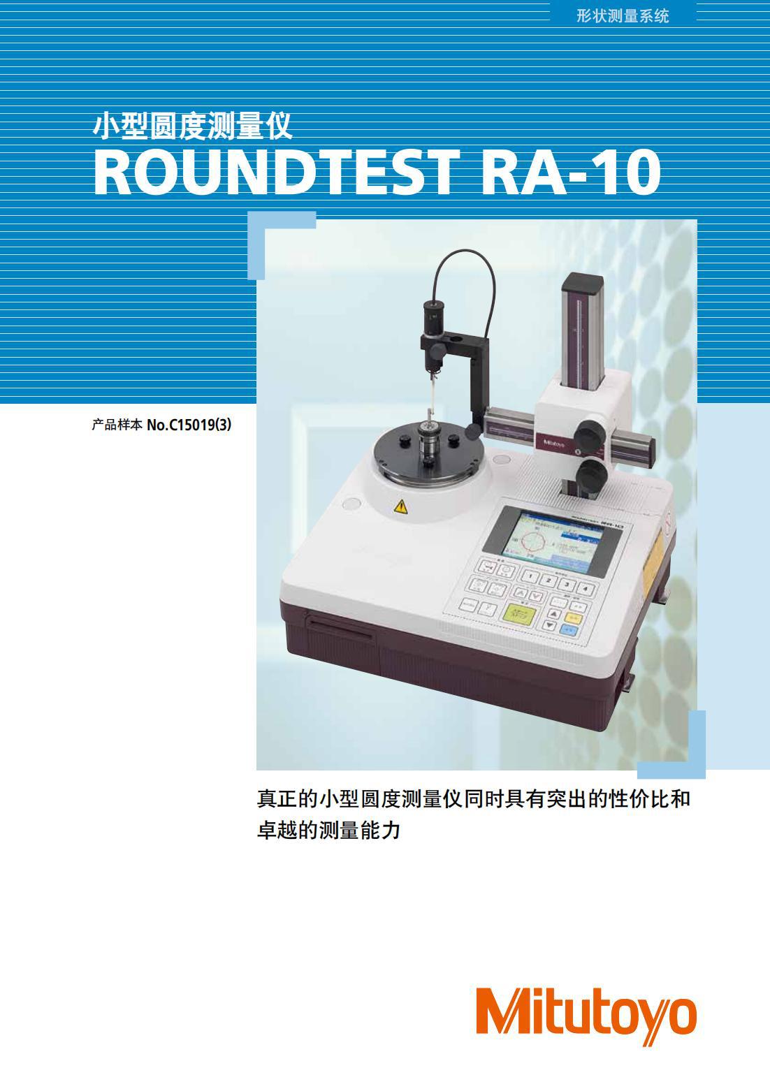 三豐Mitutoyo圓度測量儀RA-10