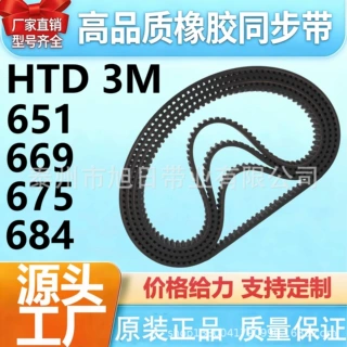 橡胶同步带HTD 3M-651、669、675、684传动带齿型带工业皮带
