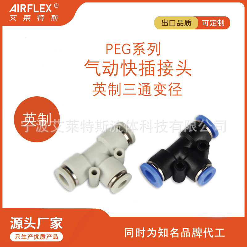 PEG/PGE 1/4-5/32三通变径快插接头 3/16英制接管 5/16  1/2 3/8