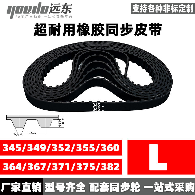 橡胶同步带345L/349L/352L/355L/360L/364L/367L/371L/375L/382L
