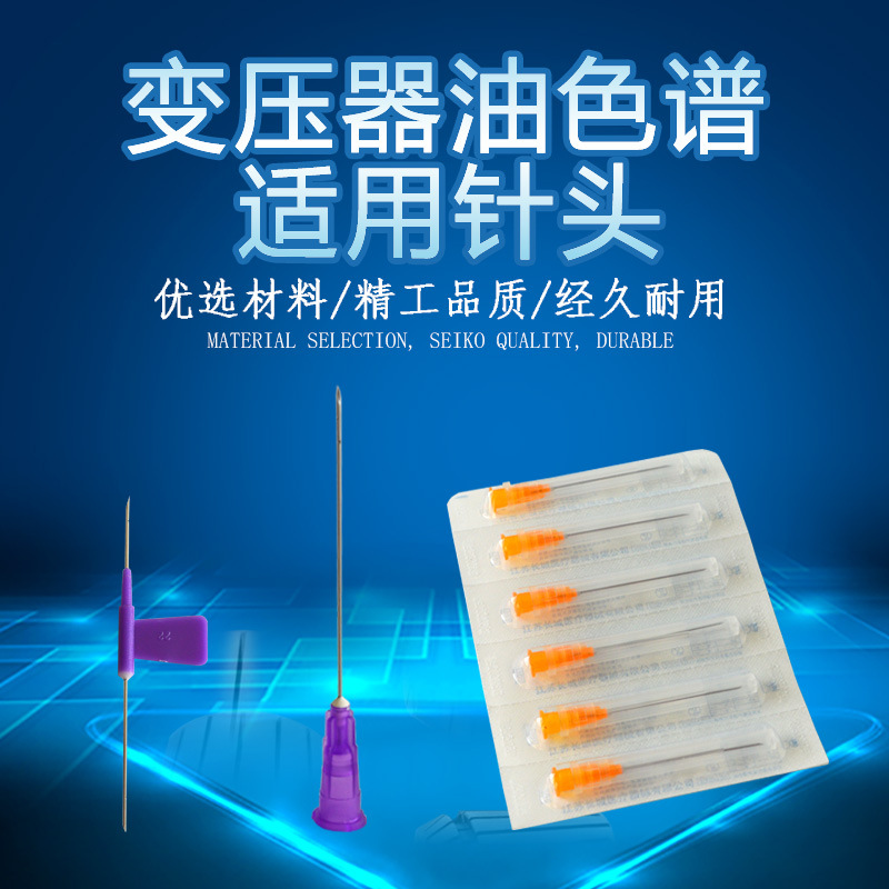 变压器油色谱仪适用针头 双向针头 侧孔针头  色谱配件