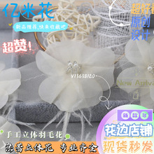 金太阳7公分欧根纱立体羽毛花朵鞋帽配饰小香风手工钉珠花边辅料