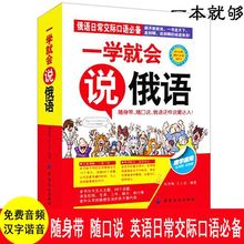 俄语自学书籍 一学就会说俄语 零起点俄语入门俄语商务旅游日常交