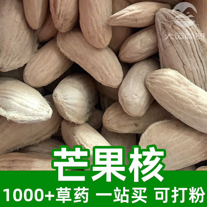 芒果核1kg食品级中草药原材料可打粉Mango seed芒果籽檬果闷果