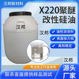 X220油性聚醚改性硅油 表面张力低 聚醚改性硅油