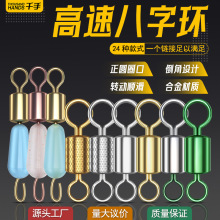 千手八字环子母环不锈钢链接器8子环压花炫彩高速转环散装小配件
