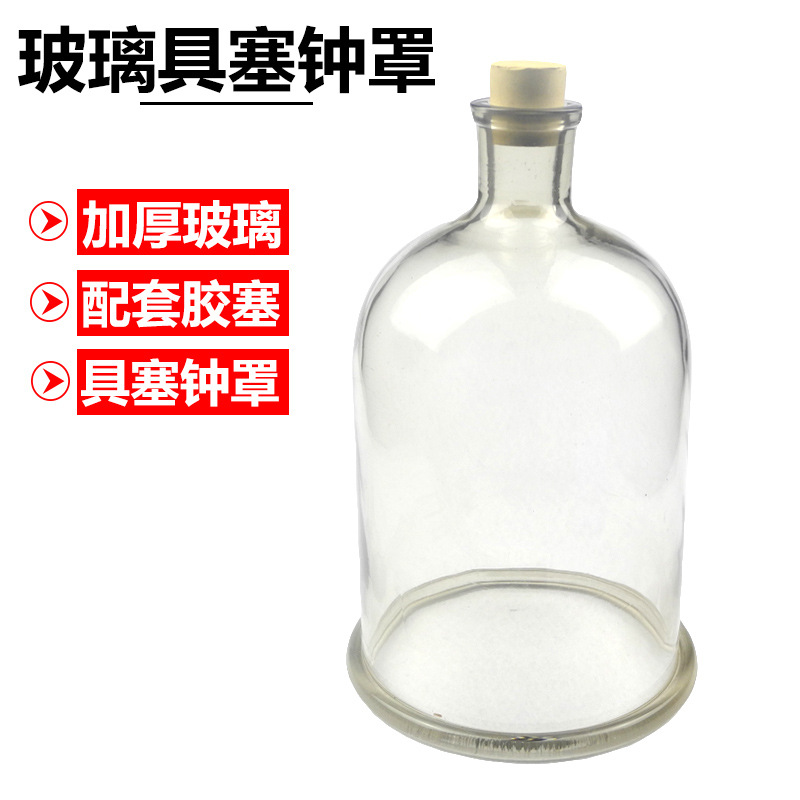 玻璃钟罩150*210mm生态实验用缸生物用上开口罩子带塞子实验器材