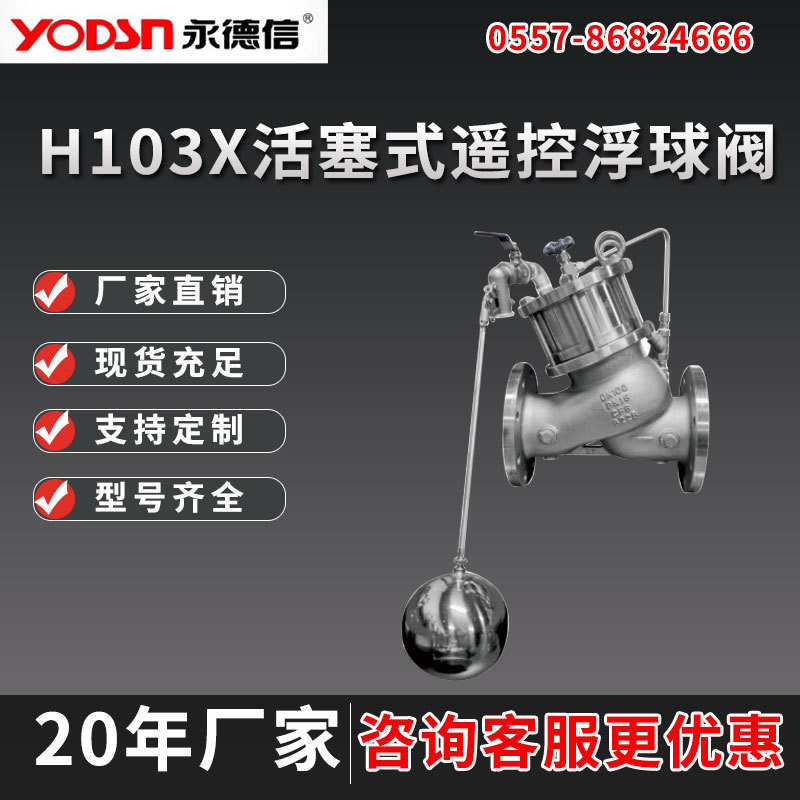 H103X活塞式遥控浮球阀水塔水箱液压水位控制阀法兰不锈钢水力