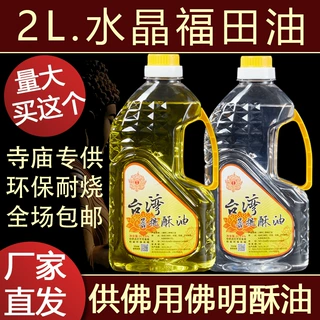 台湾福田油液体酥油批发供佛灯油环保无烟酥油灯的酥油2L整箱厂家