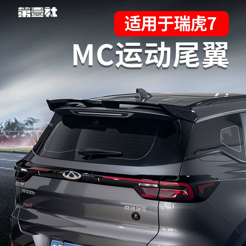[20-25 Tiggo 7/7PLUS modified MC tail wing​TIGG07/PRO спорт спойлер верхнее крыло без сверления]