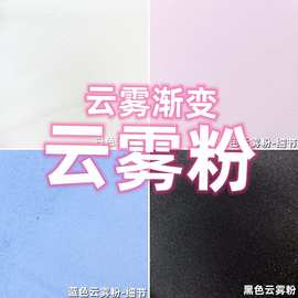 云雾粉渐变流麻diy偏金光美甲亮片闪粉滴胶史莱姆金葱粉甲油胶