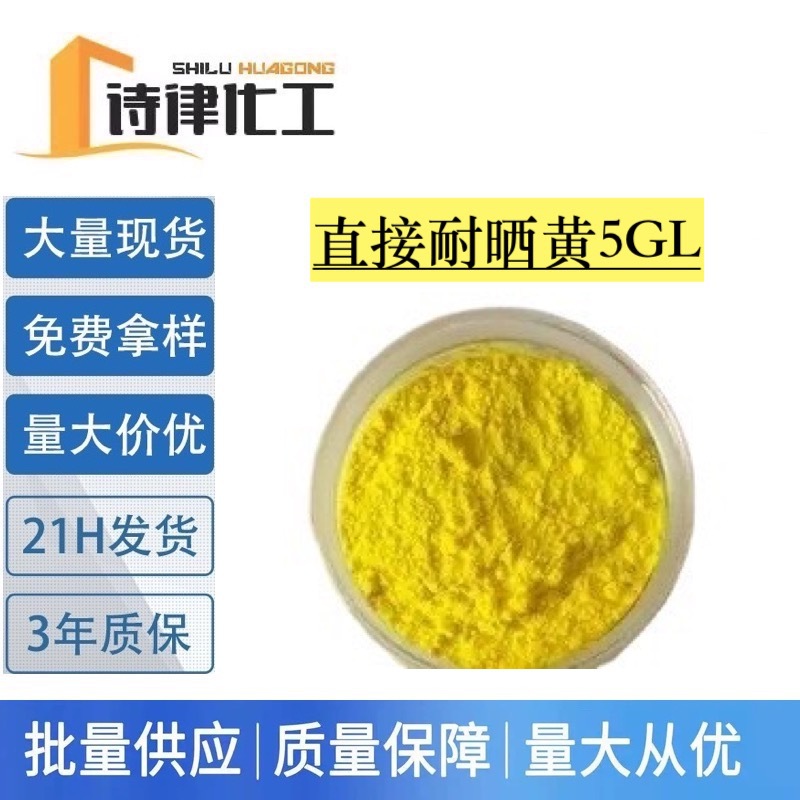 直接耐晒嫩黄5GL 棉麻织物染色 直接染料 免费提供样品量大从优