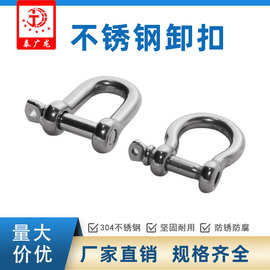 不锈钢卸扣304不锈钢D形卸扣U形卸扣链条扣