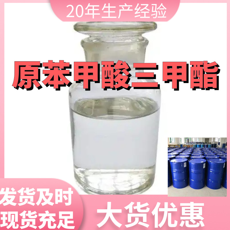 原苯甲酸三甲酯  厂家直供99%含量工业级客户满意是我们的宗旨