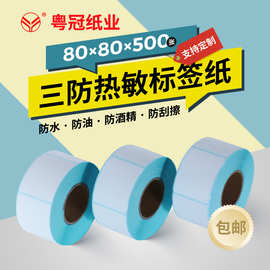 三防热敏标签纸80x80x500服装物流打印纸超市商品不干胶空白贴纸