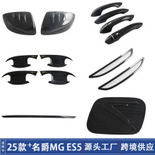 适用25款名爵MG ES5车门拉手门碗后视镜罩充电盖贴雾灯改装饰配件