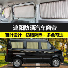 东风小康V27汽车窗帘专车专用私密遮光帘车内遮阳帘双轨道隔热帘