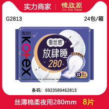经销商批发高洁丝薄透氣棉蚕丝感卫生巾姨妈巾夜用280mm8片 G2813