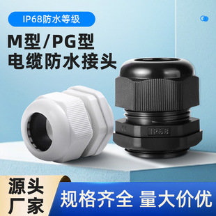 PG type 7-63/M type 8-63 nylon plastic wire waterproof connector fixed sealed cable threading Ge Gelan head