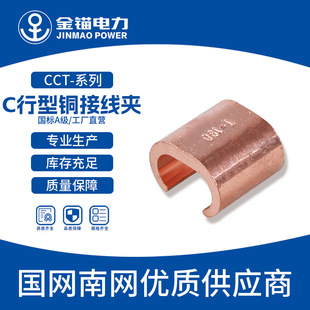 Gold anchor factory straight hair CCT16-700 C type copper wiring clip wholesale thickened national standard A grade branch head
