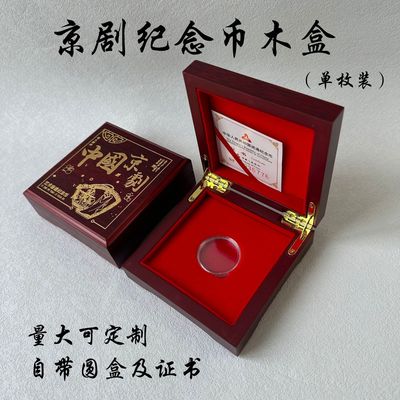 Beijing opera commemorative coin Collection Box 15 Beijing opera Protection box Coin Packaging box Beijing opera Wooden box Gift box