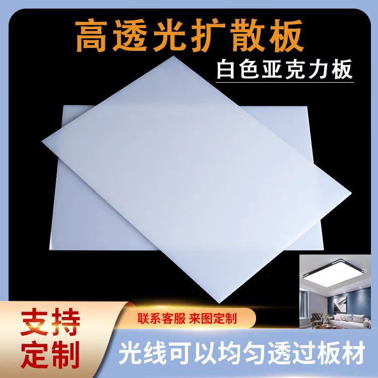 乳白色亚克力板光灯板磨砂扩散板有机玻璃ps板led导光板