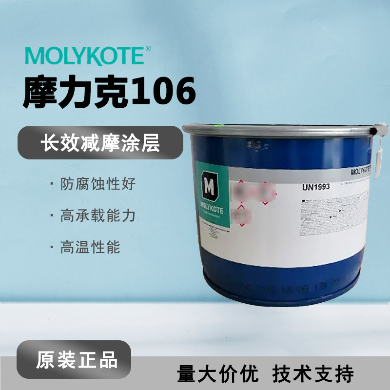 MOLYKOTE摩力克106锁具铰链齿轮防卡胶 耐高压耐腐减摩涂层5KG/桶