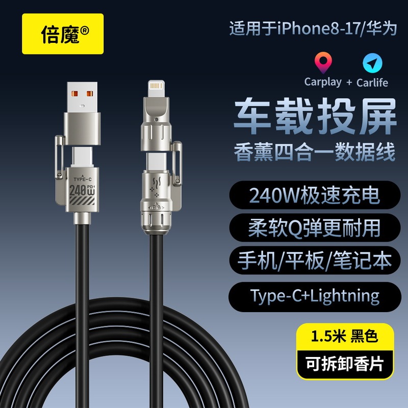 【量大价优】倍魔240w真液态硅胶四合一快充数据线带香薰可拆卸|undefined