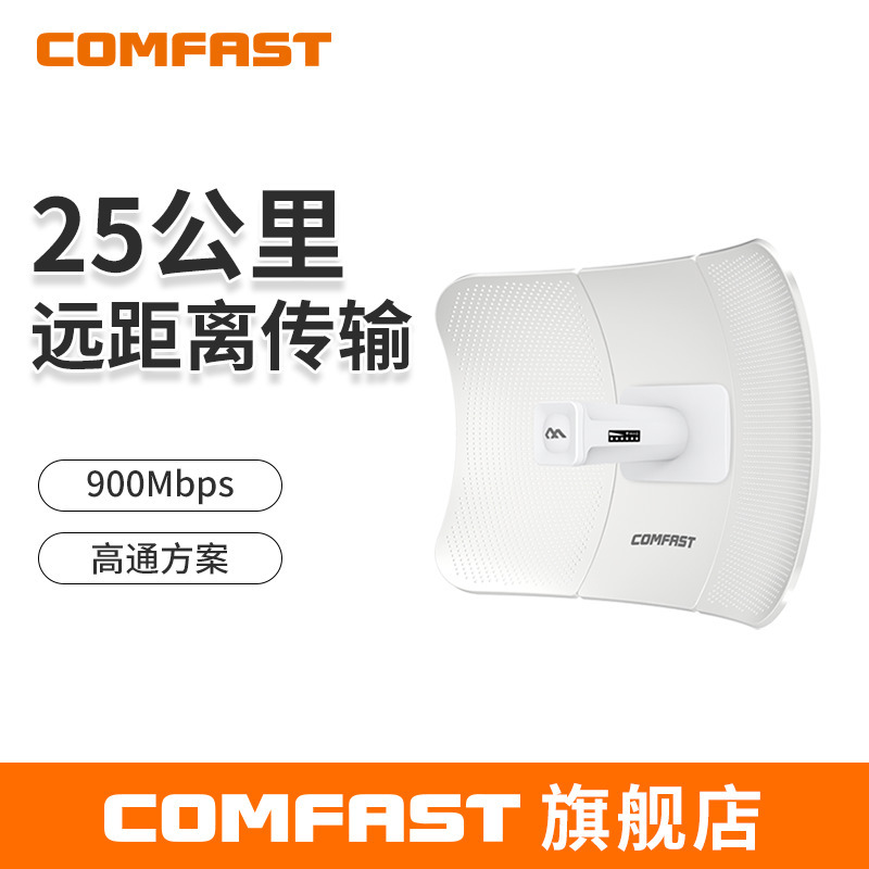 COMFAST E319A遠距離大功率11公里900M高速CPE網橋5.8g監控工程