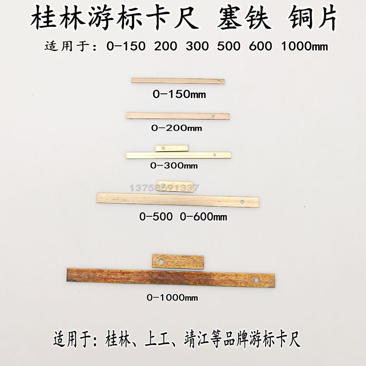 游标卡尺 量具 配件桂林0-150-200-300-500-1000游标卡尺塞铁铜片