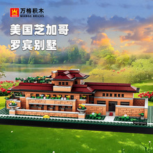万格积木 美国芝加哥罗宾别墅大楼国产小颗粒积木拼装积木摆件