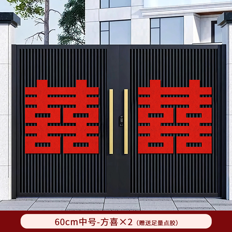 喜字贴结婚大囍字婚房布置门口装饰婚礼农村大门婚庆用品大全|undefined