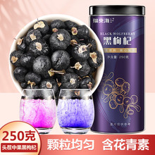 福东海黑枸杞250克/瓶青海诺木洪中果茶叶黑枸杞子泡水青海产地