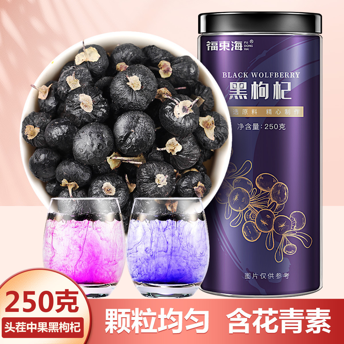 福东海黑枸杞250克/瓶青海诺木洪中果茶叶黑枸杞子泡水青海产地