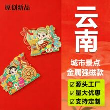 云南国潮文创金属冰箱贴纪念品合金盲盒盲袋纪念品送礼伴手礼