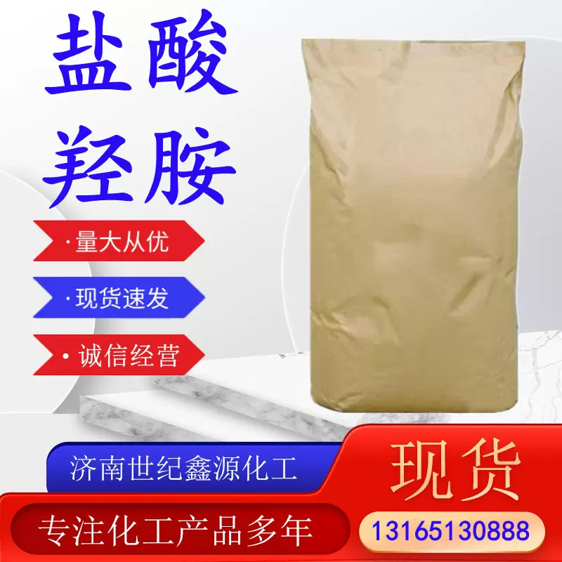 现货供应盐酸羟胺 工业级显像剂还原剂无色晶体 盐酸羟胺量大优惠