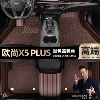 Ayaqaltılar (Kovriklər) Changan Auchan X5 PLUS foot - curry-color-leather-curry-color-high-stretch-silk-double-layer