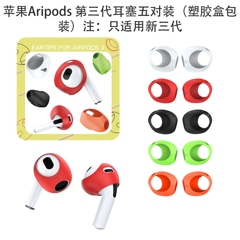 Suitable for Apple AirPods (third generation) earphone earplugs five pairs of silicone earplugs ultra-thin earplugs anti-drop