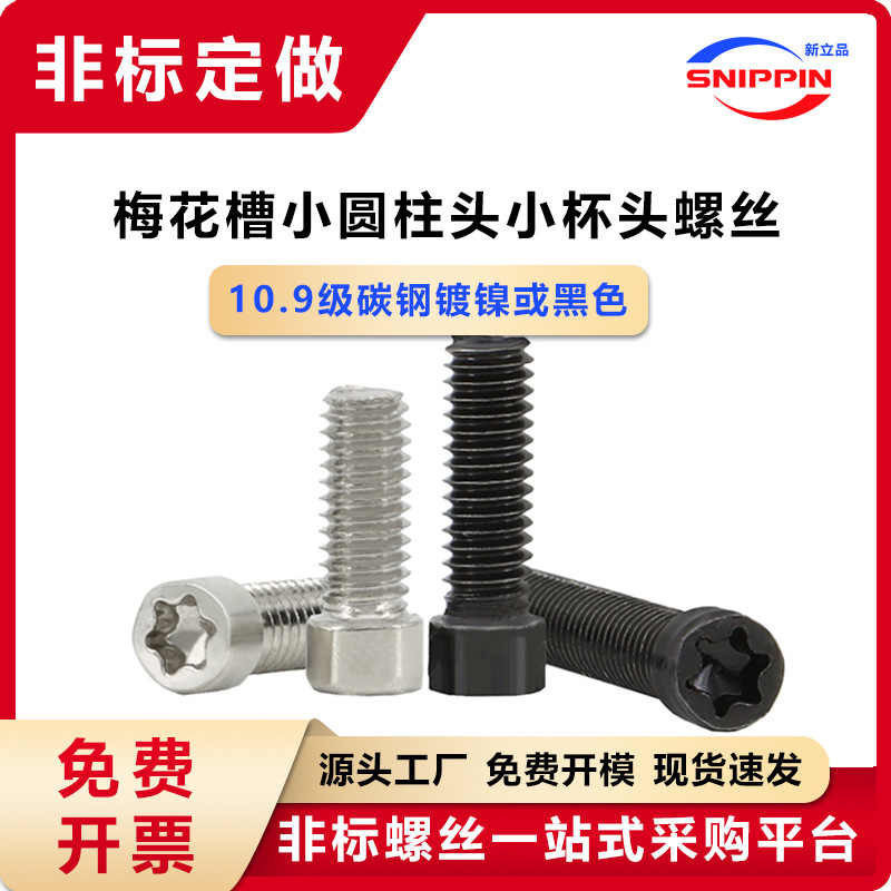 10.9级梅花槽小圆柱头非标螺丝 M2.5M3M4M5小杯头小头小帽机螺钉