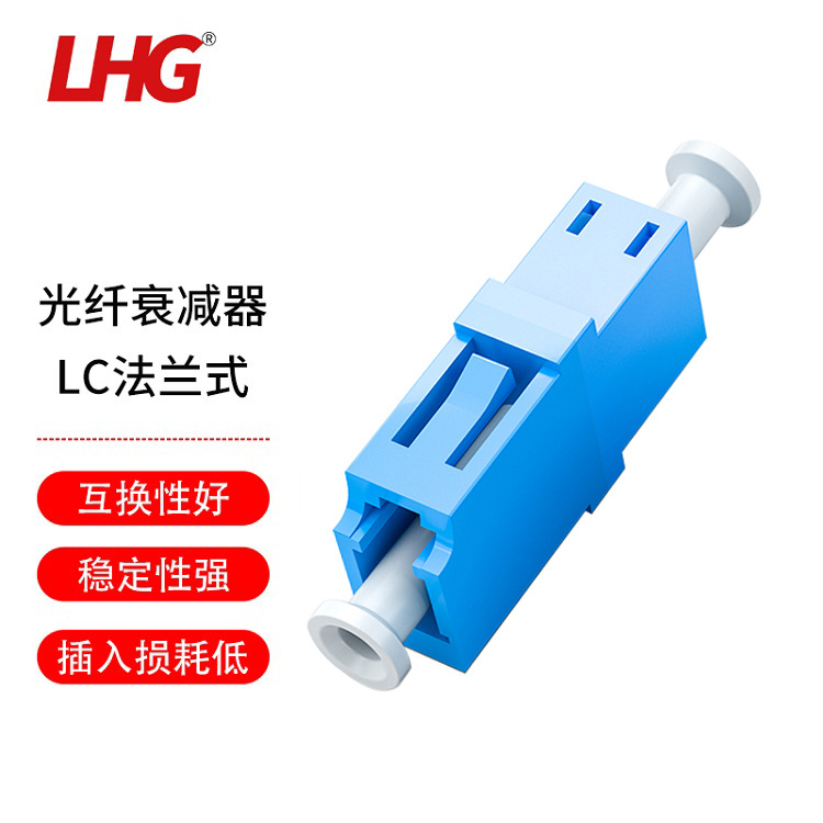 LHG 光纤衰减器光纤适配耦合器光缆熔纤连接转接头LC法兰式