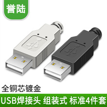 標准四件套USB 自己焊接式 插頭 焊接頭 USB A型公頭 帶塑膠外殼