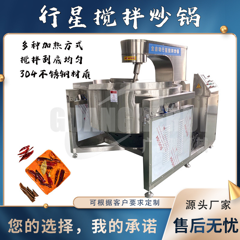 全自动酱料刮底搅拌行星炒锅 中央厨房仿人工翻炒炒菜机 炒料机