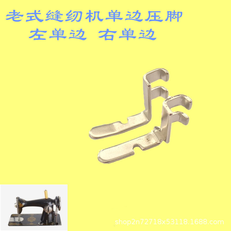 家用脚踩老式缝纫机 左右单边压脚 单边拉链压脚 老式缝纫机压脚