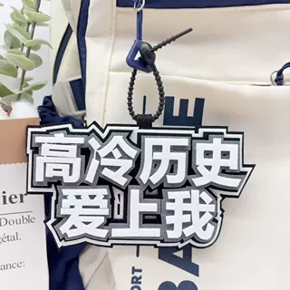 定制学科语数纸质文字书包挂件高颜值背包桌面钥匙扣礼物定做徽章
